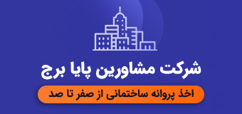اخذ پروانه ساختمان در شهر جدید صدرا شیراز استان فارس