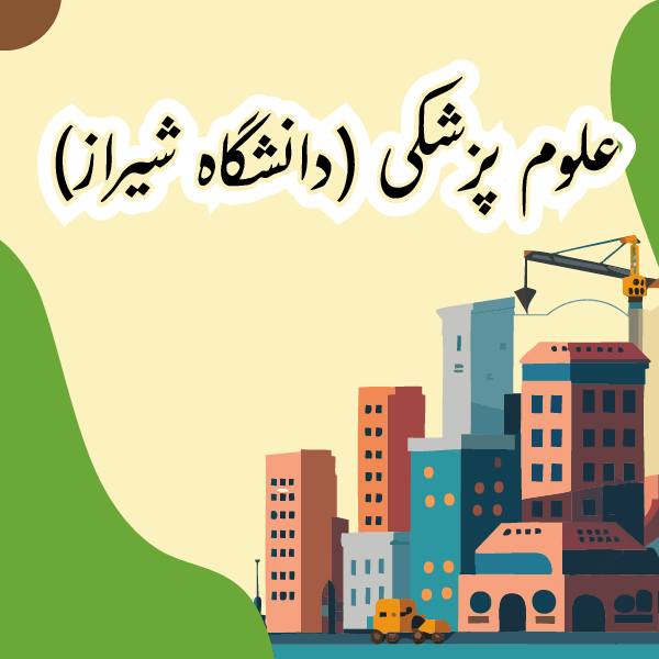 علوم پزشکی (دانشگاه شیراز)