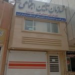 اداره تامین اجتماعی شهر جدید صدرا