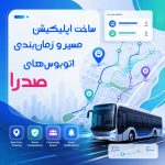 ساخت اپلیکیشن مسیر و زمان بندی اتوبوس های صدرا