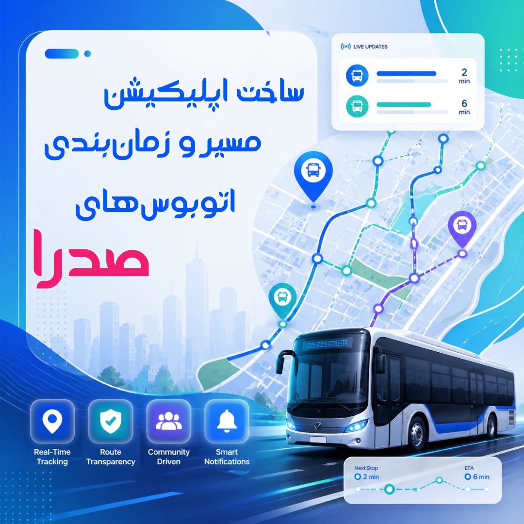 ساخت اپلیکیشن مسیر و زمان بندی اتوبوس های صدرا