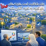 وقت شفافیت است هزینههای صدرا باید کوچه_به_کوچه آنلاین شود