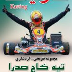 بازگشایی تپه کاج صدرا پس از چند سال تعطیلی