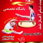 باشگاه ژیمناستیک طراوت صدرا با مجوز رسمی ورزش و جوانان