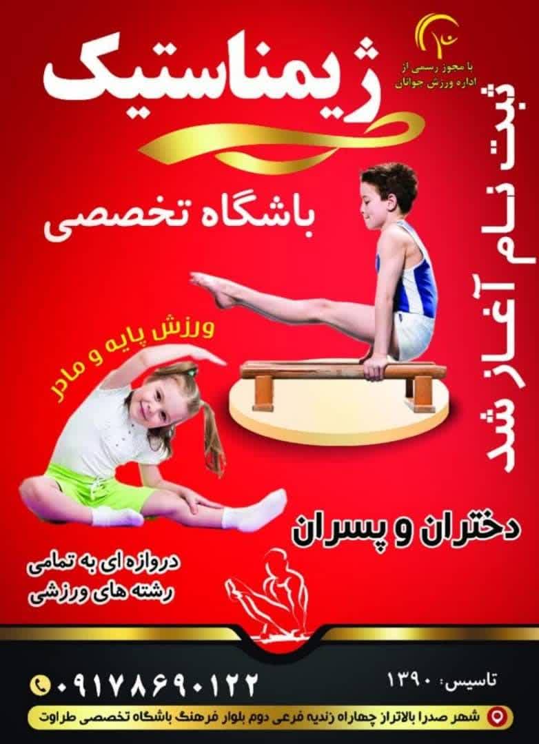 باشگاه ژیمناستیک طراوت صدرا با مجوز رسمی ورزش و جوانان