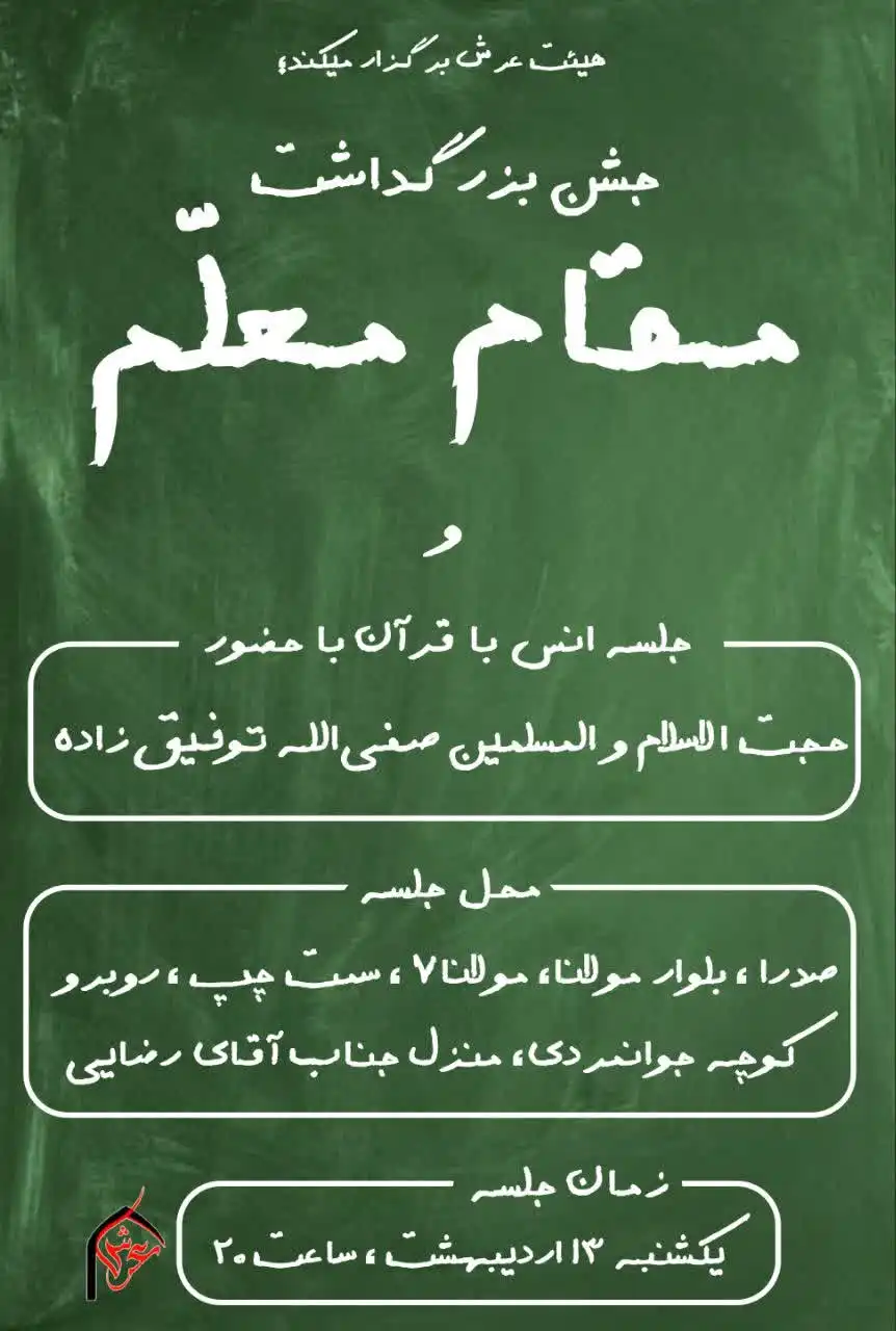 صدرا میزبان جشن بزرگداشت مقام معلم در بلوار مولانا می‌شود
