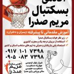 اطلاعیه‌ای محلی از معرفی آکادمی بسکتبال مریم در شهر صدرا خبر می‌دهد و اعلام شده جزئیات بیشتر این مجموعه در تصویر منتشرشده قابل مشاهده است.