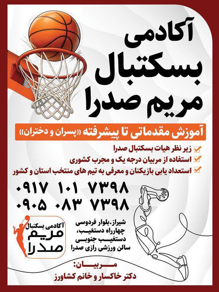 اطلاعیهای محلی از معرفی آکادمی بسکتبال مریم در شهر صدرا خبر میدهد و اعلام شده جزئیات بیشتر این مجموعه در تصویر منتشرشده قابل مشاهده است.