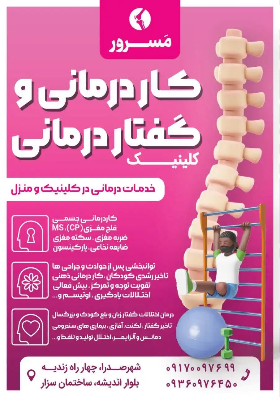 معرفی خدمات کلینیک کاردرمانی و گفتاردرمانی مسرور در شهر صدرا