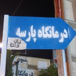 وقتی یک شهروند جای خالی تابلوهای شهری را در صدرا پر کرد