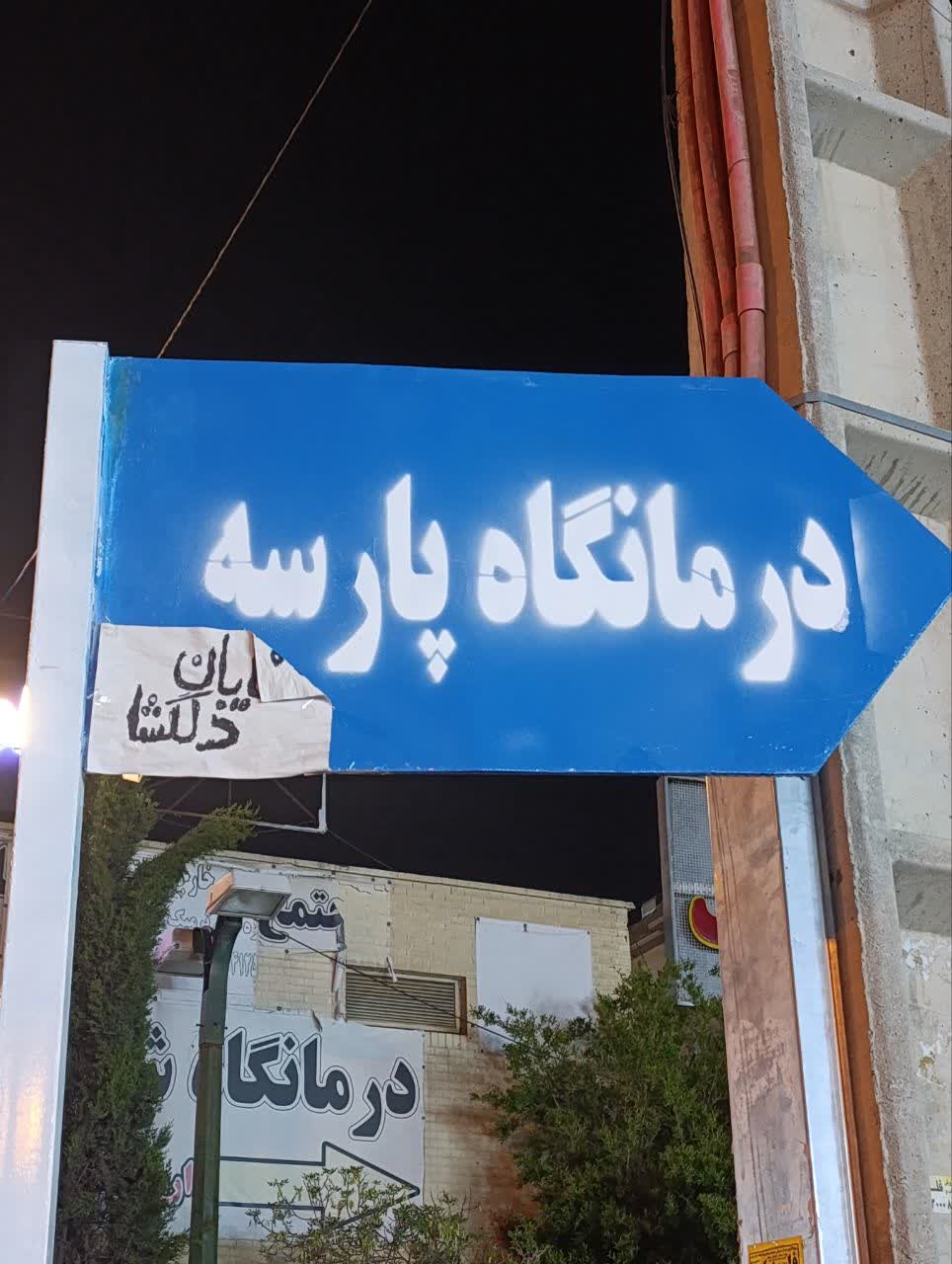 وقتی یک شهروند جای خالی تابلوهای شهری را در صدرا پر کرد