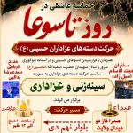 برنامه آیین سوگواری روز تاسوعای حسینی در شهر صدرا اعلام شد و قرار است عزاداران صبح روز چهارشنبه با تجمع در میدان ولایت فاز دو، در قالب دسته‌های عزاداری به سمت مسجد نور حرکت کنند.
