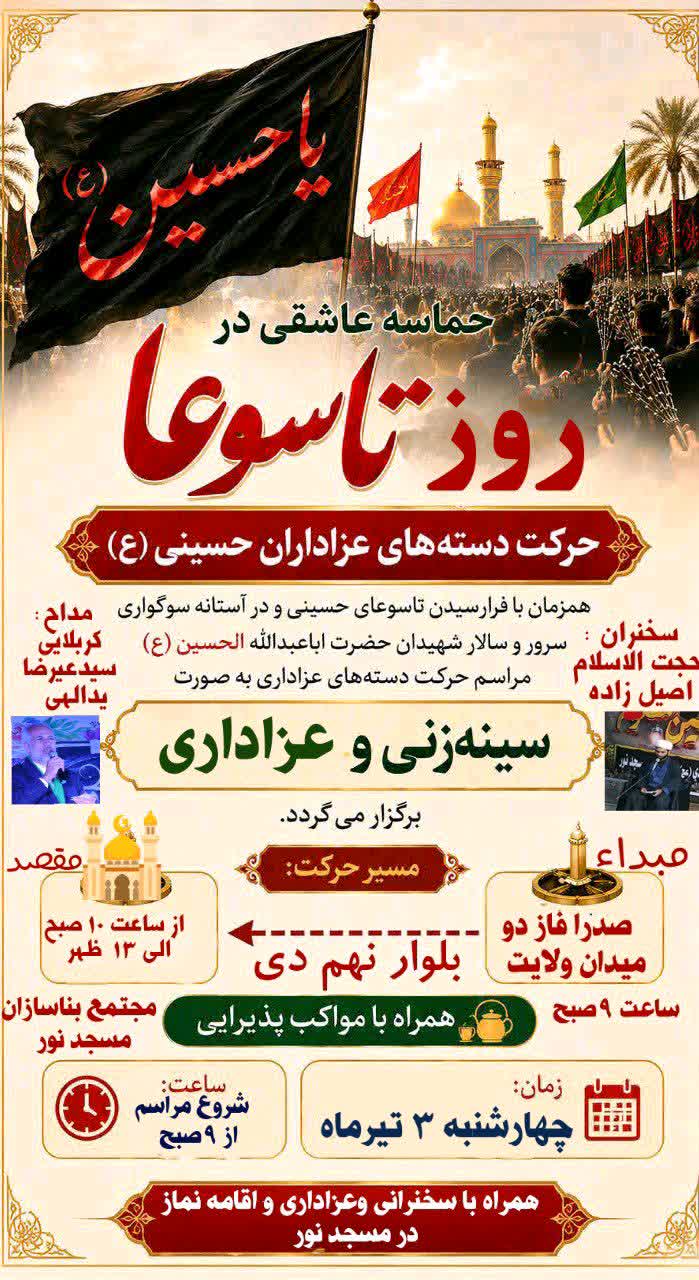 برنامه آیین سوگواری روز تاسوعای حسینی در شهر صدرا اعلام شد و قرار است عزاداران صبح روز چهارشنبه با تجمع در میدان ولایت فاز دو، در قالب دسته‌های عزاداری به سمت مسجد نور حرکت کنند.