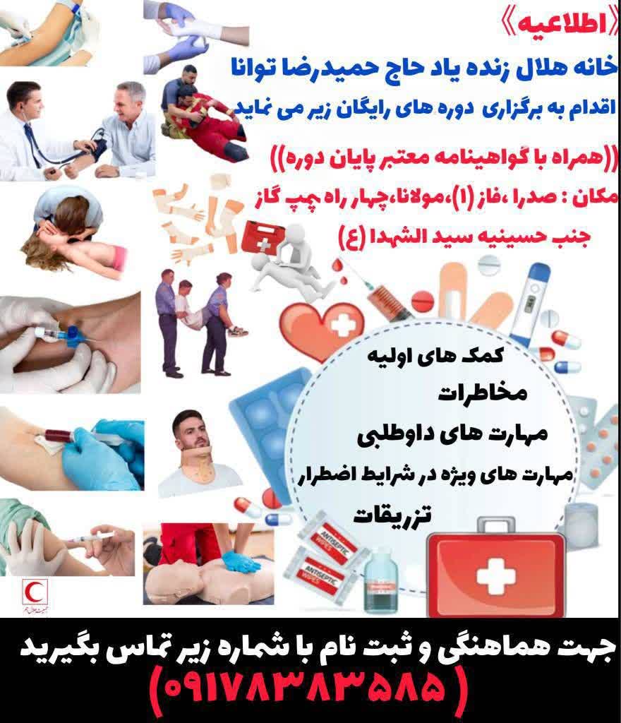 برگزاری دوره‌های آموزشی رایگان کمک‌های اولیه در شهر صدرا