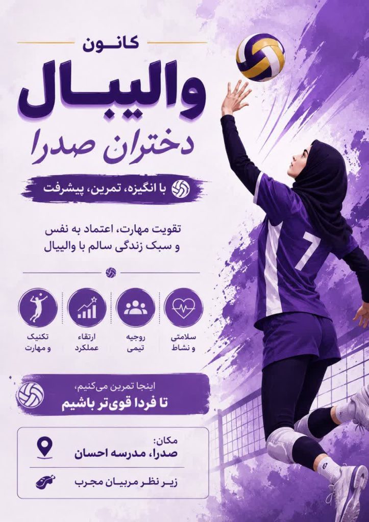 برگزاری کلاس‌های تخصصی والیبال در تمامی رده‌های سنی در صدرا
