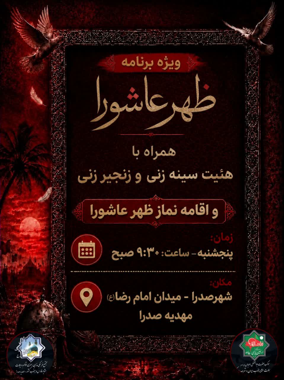 جزئیات مراسم سینه زنی و زنجیرزنی ظهر عاشورا در شهر صدرا