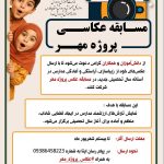 دانش‌آموزان و فرهنگیان صدرا به مسابقه عکس پروژه مهر دعوت شدند