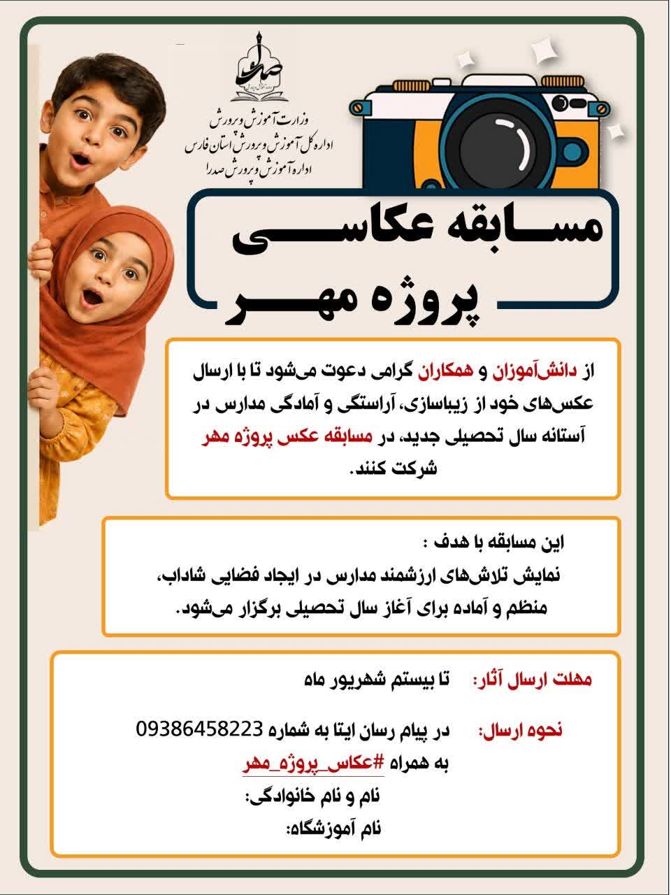 دانش‌آموزان و فرهنگیان صدرا به مسابقه عکس پروژه مهر دعوت شدند