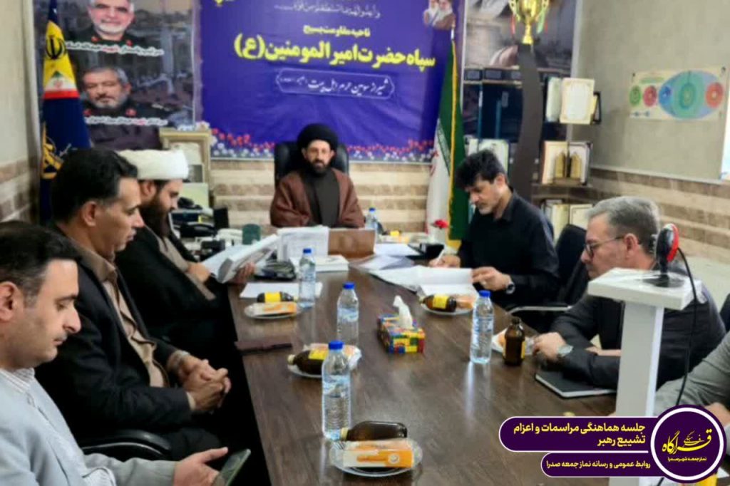 برگزاری جلسه هماهنگی بزرگداشت رهبر شهید در صدرا
