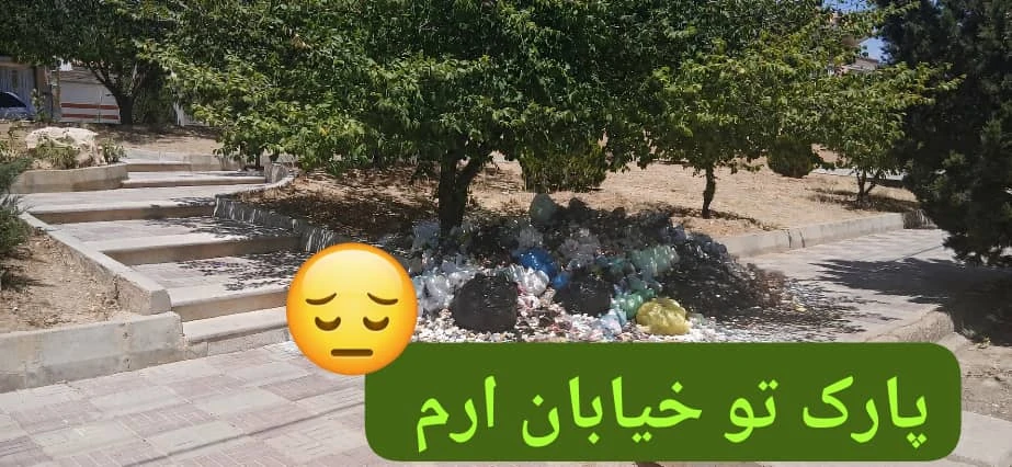 انباشت زباله در پارک خیابان ارم صدرا؛ محل انتظار داوطلبان آزمون رانندگی