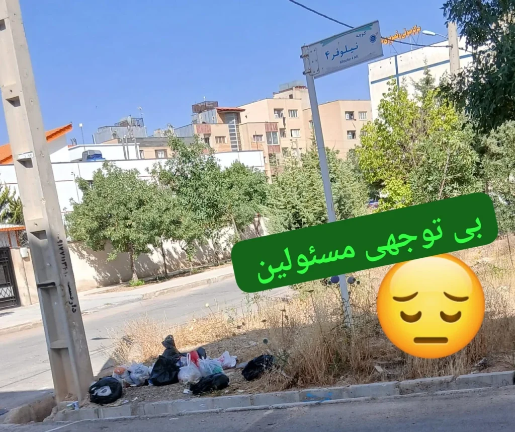انباشت زباله‌های خانگی در محدوده نیلوفر ۴ صدرا