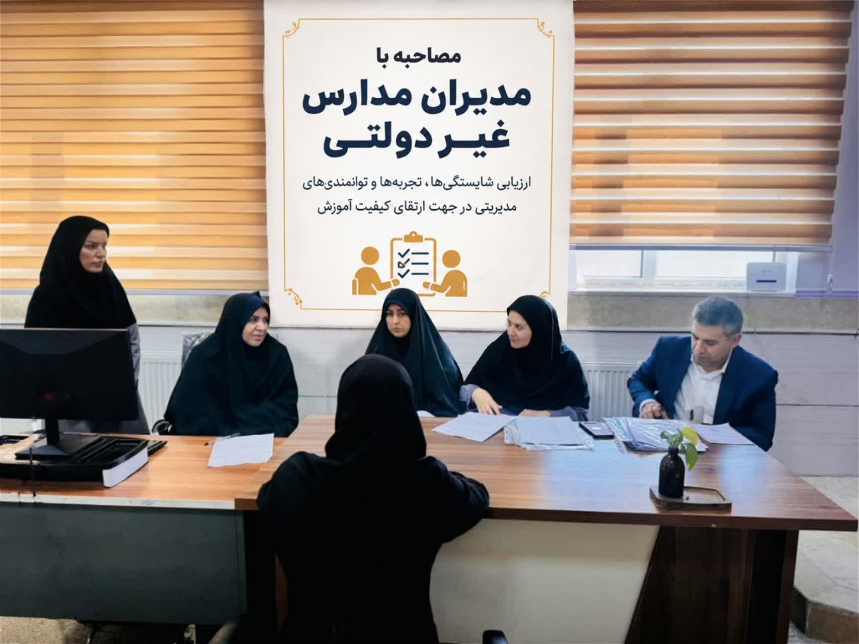 بازدید رئیس اداره آموزش و پرورش صدرا از روند مصاحبه با مدیران مدارس غیردولتی