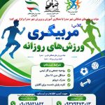 برگزاری دوره مربیگری ورزش‌های روزانه در صدرا با همکاری آموزش و پرورش