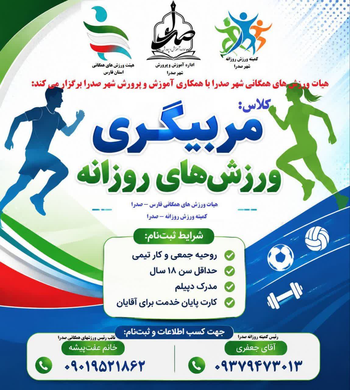 برگزاری دوره مربیگری ورزش‌های روزانه در صدرا با همکاری آموزش و پرورش