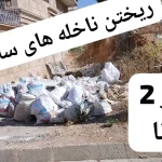 تخلیه غیرقانونی نخاله‌های ساختمانی در محدوده بلوار مولانا صدرا