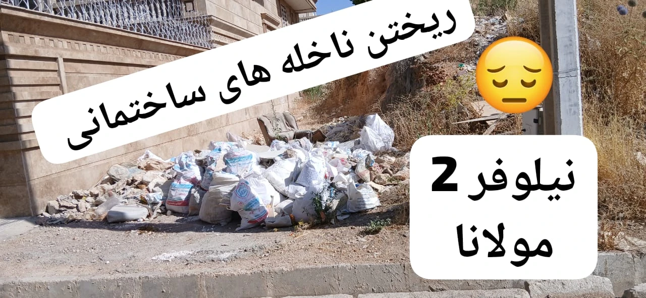 تخلیه غیرقانونی نخاله‌های ساختمانی در محدوده بلوار مولانا صدرا