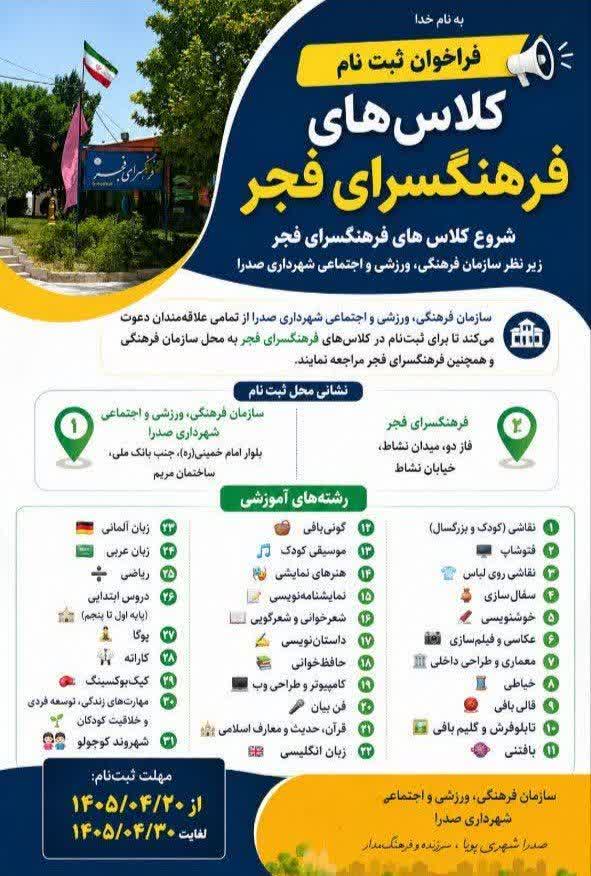 تقویم آموزشی کلاس‌های فرهنگسرای فجر ویژه ساکنان صدرا
