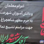 این آیین مذهبی که با هدف ترویج فرهنگ ایثار و شهادت در میان نسل جوان و همچنین تقویت پیوندهای معنوی جامعه آموزشی شهر صدرا صورت گرفت، با حضور پرشور گروه‌های مختلف فرهنگی و دانش‌آموزی همراه بود. شرکت‌کنندگان در این مراسم، ضمن زیارت حرم مطهر شاهچراغ (ع)، با حرکت در قالب دسته‌های عزاداری، هم‌نوا با دیگر زائران این آستان مقدس، در آیین تشییع نمادین شرکت کردند. برپایی چنین برنامه‌هایی در تقویم فعالیت‌های جانبی مدارس شهر صدرا، علاوه بر ایجاد فضای معنوی، فرصتی برای آشنایی بیشتر دانش‌آموزان با سیره و آموزه‌های دینی فراهم می‌کند. کاروان اعزامی از شهر صدرا با حضور در این مراسم، ضمن بهره‌مندی از برنامه‌های فرهنگی حرم مطهر، بر تداوم ارزش‌های دینی در محیط‌های آموزشی تأکید کردند. این حضور جمعی نشان‌دهنده توجه به برنامه‌های مذهبی و فرهنگی در کنار فعالیت‌های آموزشی در صدرا است و بستری را برای انسجام بیشتر دانش‌آموزان و معلمان در فضاهای معنوی فراهم می‌کند.