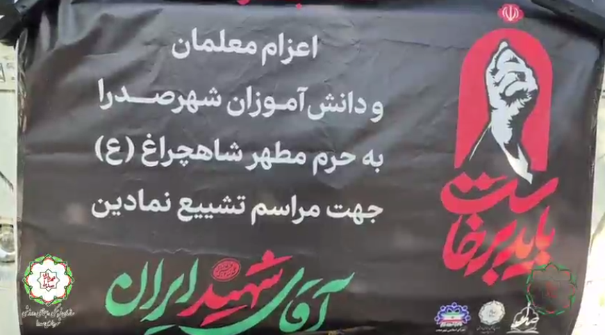 این آیین مذهبی که با هدف ترویج فرهنگ ایثار و شهادت در میان نسل جوان و همچنین تقویت پیوندهای معنوی جامعه آموزشی شهر صدرا صورت گرفت، با حضور پرشور گروه‌های مختلف فرهنگی و دانش‌آموزی همراه بود. شرکت‌کنندگان در این مراسم، ضمن زیارت حرم مطهر شاهچراغ (ع)، با حرکت در قالب دسته‌های عزاداری، هم‌نوا با دیگر زائران این آستان مقدس، در آیین تشییع نمادین شرکت کردند. برپایی چنین برنامه‌هایی در تقویم فعالیت‌های جانبی مدارس شهر صدرا، علاوه بر ایجاد فضای معنوی، فرصتی برای آشنایی بیشتر دانش‌آموزان با سیره و آموزه‌های دینی فراهم می‌کند. کاروان اعزامی از شهر صدرا با حضور در این مراسم، ضمن بهره‌مندی از برنامه‌های فرهنگی حرم مطهر، بر تداوم ارزش‌های دینی در محیط‌های آموزشی تأکید کردند. این حضور جمعی نشان‌دهنده توجه به برنامه‌های مذهبی و فرهنگی در کنار فعالیت‌های آموزشی در صدرا است و بستری را برای انسجام بیشتر دانش‌آموزان و معلمان در فضاهای معنوی فراهم می‌کند.