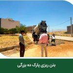 . شهرداری صدرا روند بتن‌ریزی پارک ده‌بزرگی را اجرایی کرد