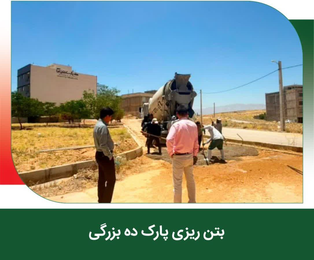 . شهرداری صدرا روند بتن‌ریزی پارک ده‌بزرگی را اجرایی کرد