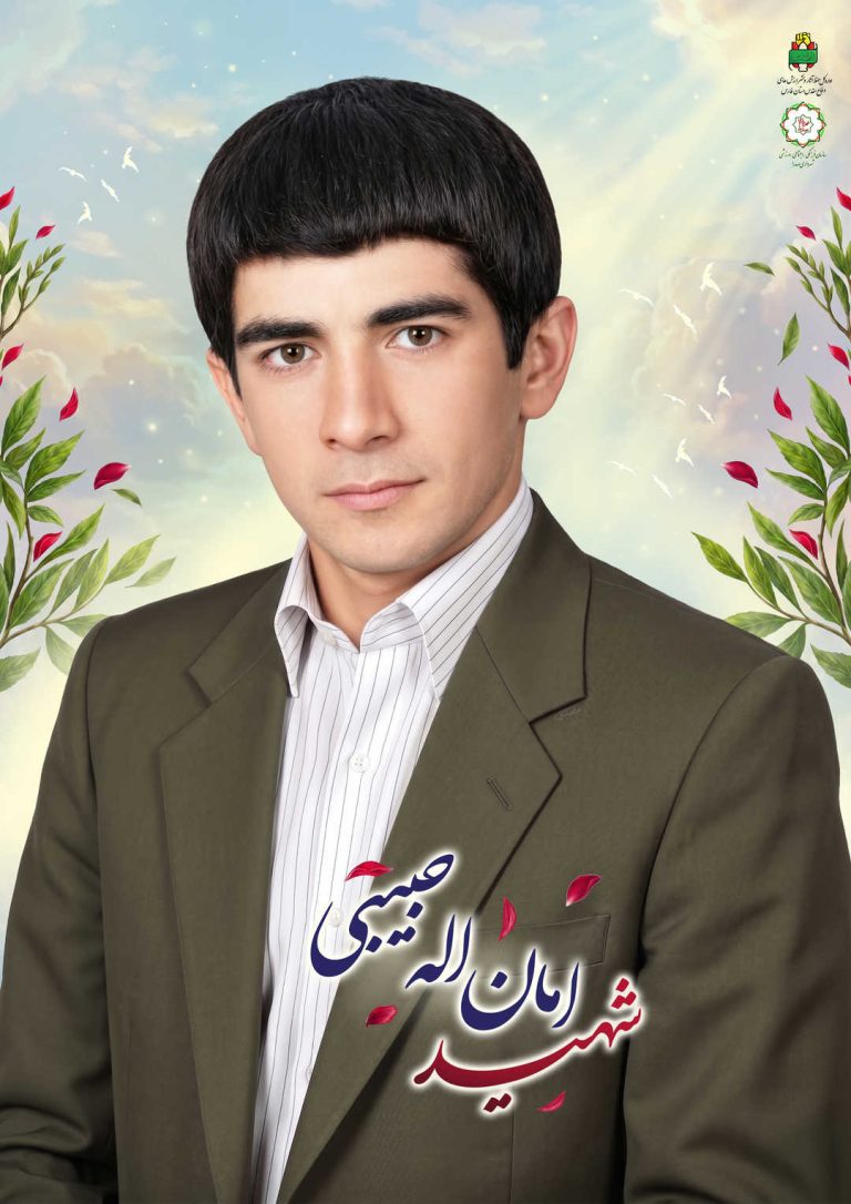 شهید امان الله حبیبی