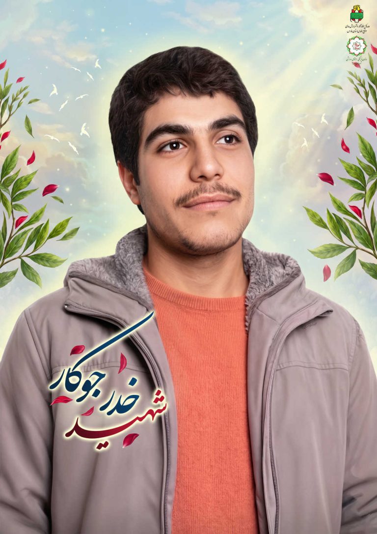 شهید خدر جوکار