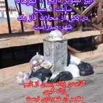 صدرا و اجرای نوبت‌بندی جمع‌آوری زباله در فازهای مختلف