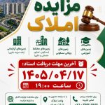 فراخوان شرکت عمران برای مزایده عمومی املاک در صدرا