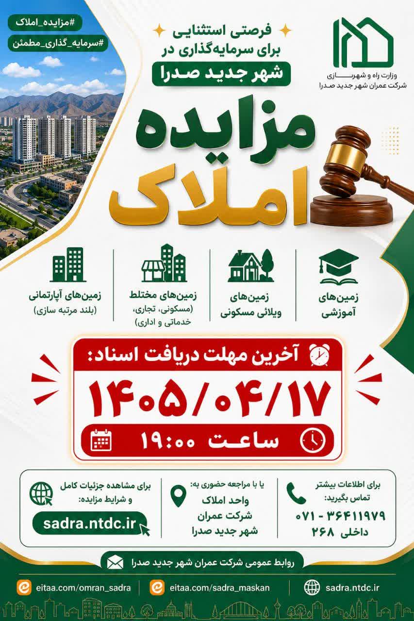 فراخوان شرکت عمران برای مزایده عمومی املاک در صدرا