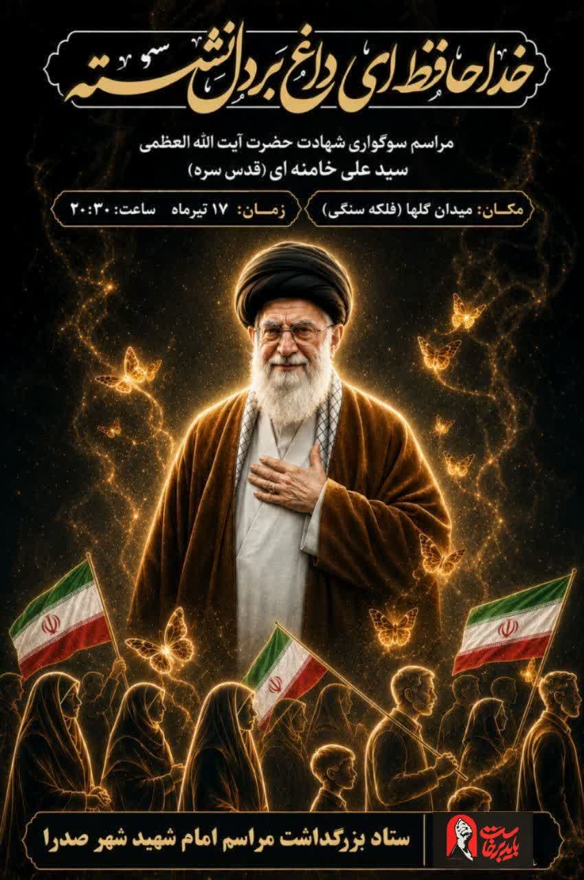 مراسم عزاداری شامگاه ۱۷ تیر در شهر صدرا برگزار می‌شود