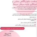 نخستین دوره آموزشی و غربالگری سلامت بانوان و سرطان سینه در صدرا برگزار می‌شود
