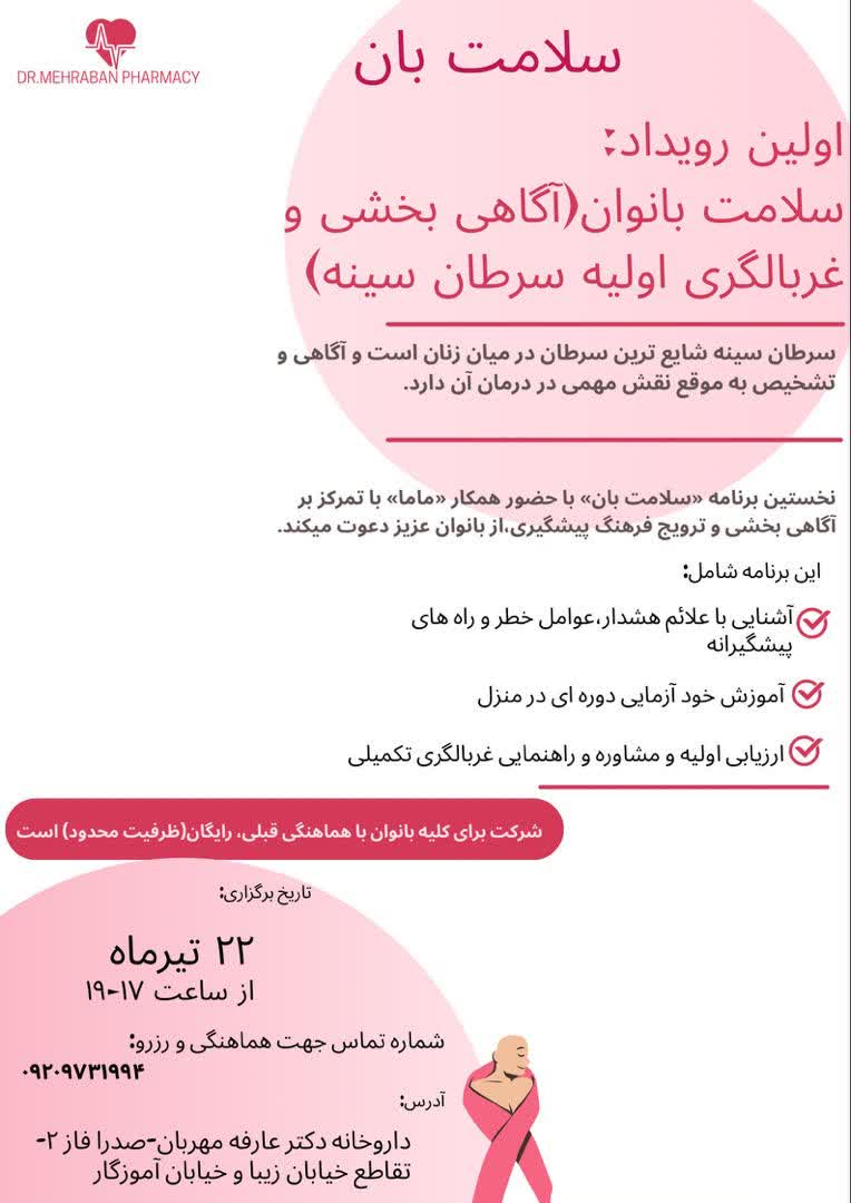 نخستین دوره آموزشی و غربالگری سلامت بانوان و سرطان سینه در صدرا برگزار می‌شود
