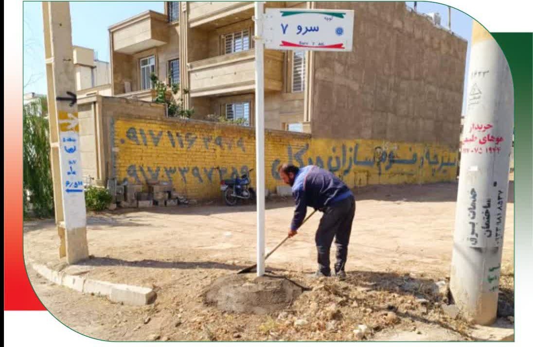 در راستای اجرای طرحهای ساماندهی معابر و بهبود زیرساختهای شناسایی اماکن در سطح شهر صدرا، عملیات ترمیم و نصب مجدد تابلوی کوچه سرو ۷ در فاز دو این شهر اجرایی شد. این اقدام توسط معاونت فنی و اجرایی شهرداری صدرا با هدف رفع نواقص موجود در تابلوهای معابر و یکسانسازی علائم شهری به انجام رسیده است. نصب صحیح و خوانا بودن تابلوهای کوچهها نقش مهمی در تسهیل تردد مراجعان، امدادرسانی سریعتر و همچنین ساماندهی نشانیهای پستی در محدوده فاز دو صدرا ایفا میکند. اجرای این پروژه در نیمه تیرماه سال ۱۴۰۵، بخشی از برنامههای مستمر شهرداری صدرا برای بهسازی و نگهداری از تجهیزات و المانهای شهری محسوب میشود که با هدف رفاه حال ساکنان در مناطق مختلف شهر صدرا تداوم خواهد داشت.