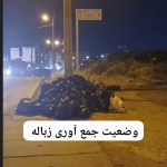 نگاهی به مشکلات جمع‌آوری زباله در صدرا و ضرورت تغییر الگوی دفع پسماند