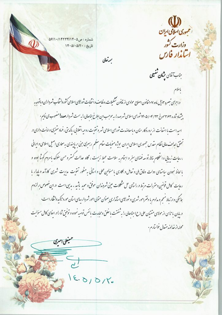 پژمان شفیعی شهردار شهر جدید صدرا شیراز شد