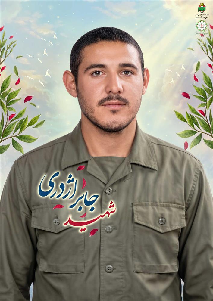 شهید جابر اژدری