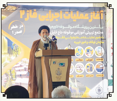 آغاز عملیات اجرایی فاز دوم بزر گترین مجتمع پرورشگاهیخاورمیانه )موقوفه حاج خلیل زالی( در صدرا