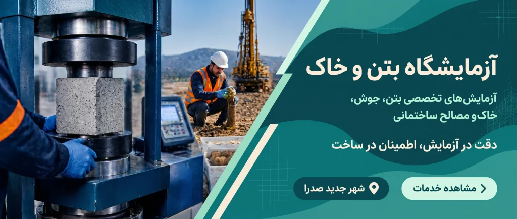 آزمایشگاه جوش میلگرد آزمایشگاه خاک و ژئوتکنیک و آزمایشگاه بتن در شهر جدید صدرا شیراز