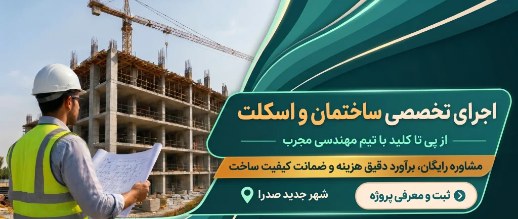 اجرای تخصصی ساختمان و اسکلت در شهر جدید صدرا شیراز استان فارس مناسب جنوب کشور